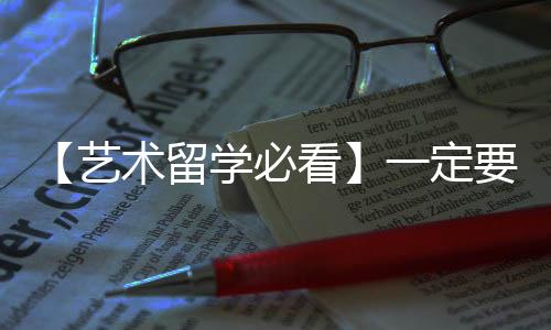 【艺术留学必看】一定要避开的6大误区!