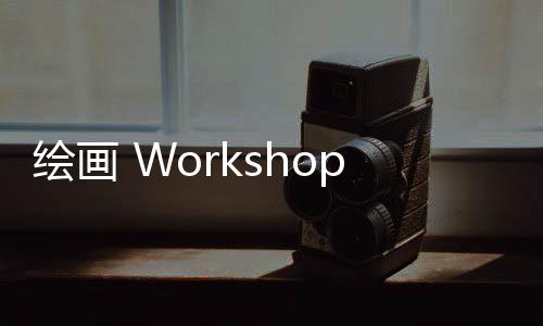 绘画 Workshop丨 鞋尖上的创意:一双有情绪的鞋子